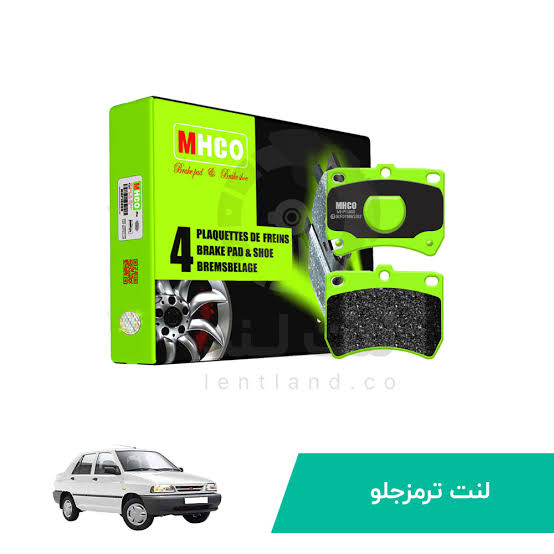 لنت ترمز جلو پراید برند MHCO